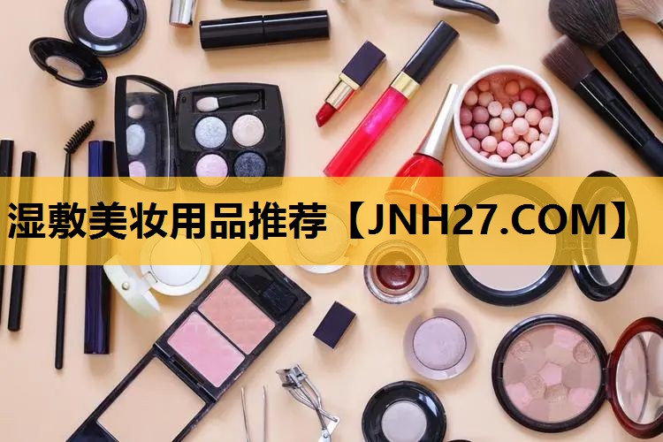 湿敷美妆用品推荐