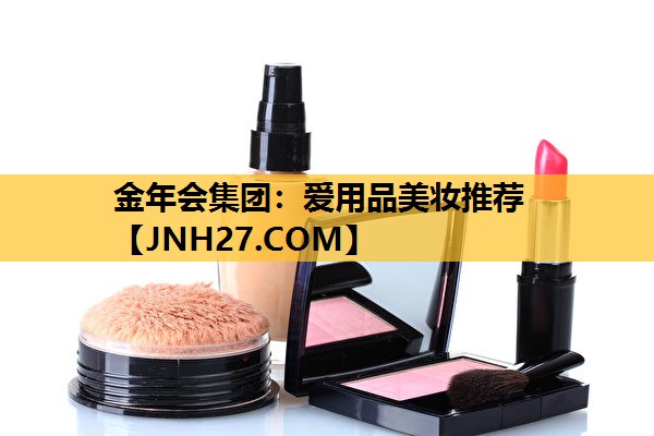 爱用品美妆推荐