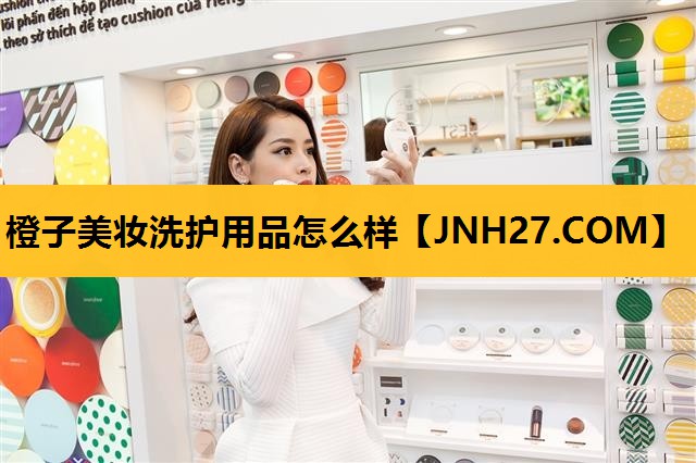 橙子美妆洗护用品怎么样