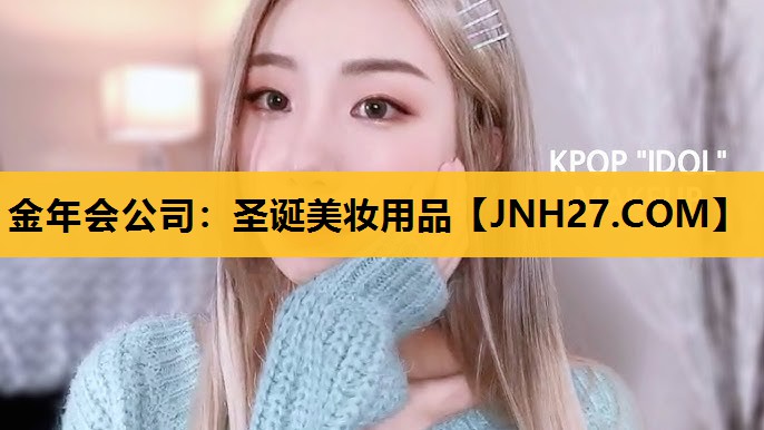 圣诞美妆用品