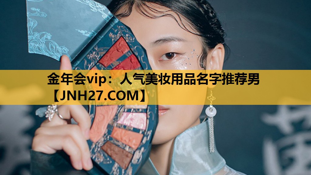 人气美妆用品名字推荐男