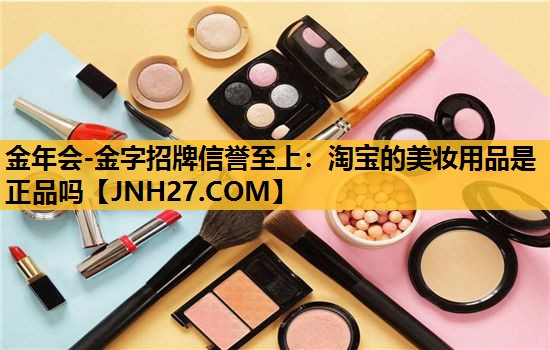 淘宝的美妆用品是正品吗