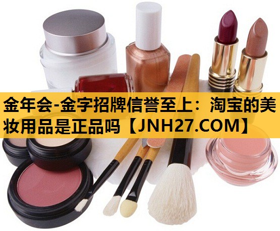 淘宝的美妆用品是正品吗