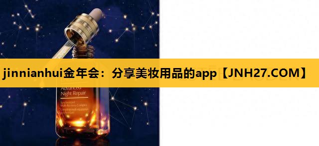 分享美妆用品的app