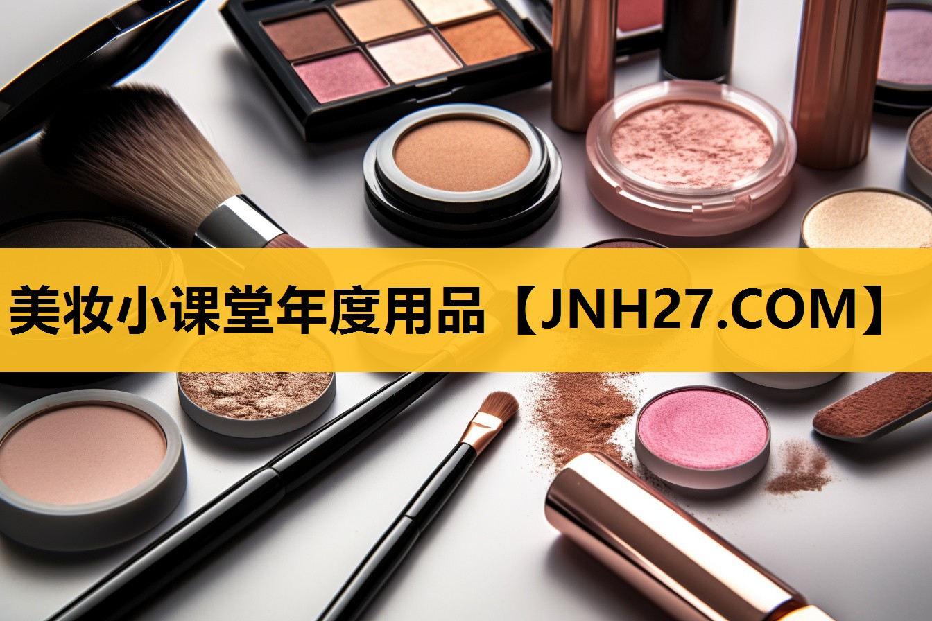 美妆小课堂年度用品