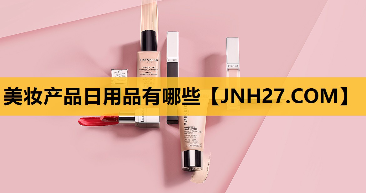 美妆产品日用品有哪些