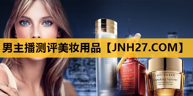 男主播测评美妆用品