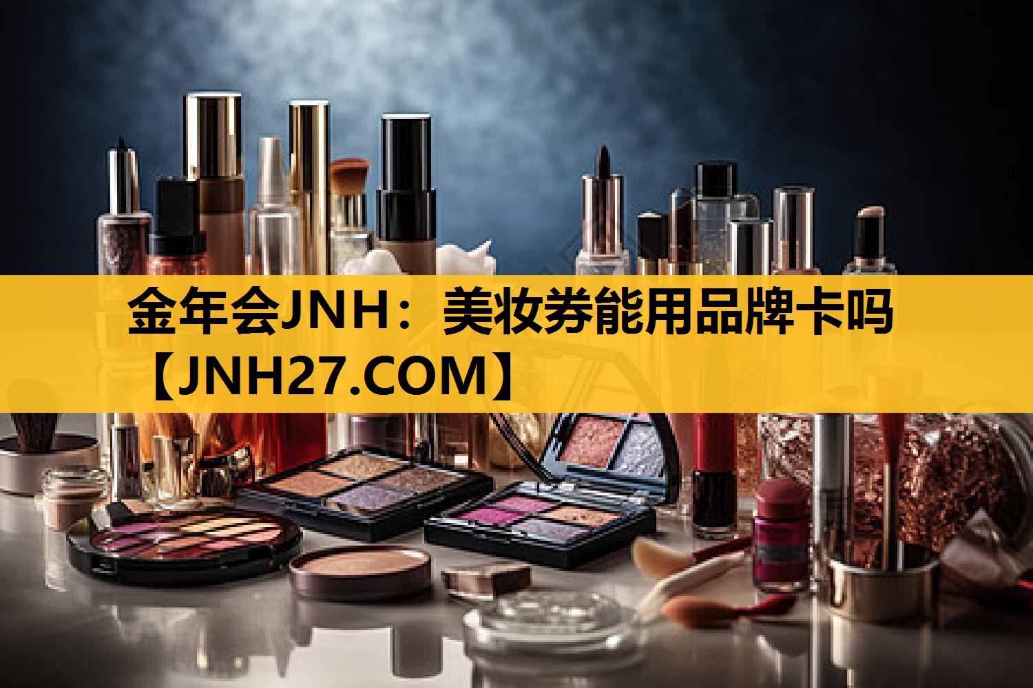 美妆券能用品牌卡吗