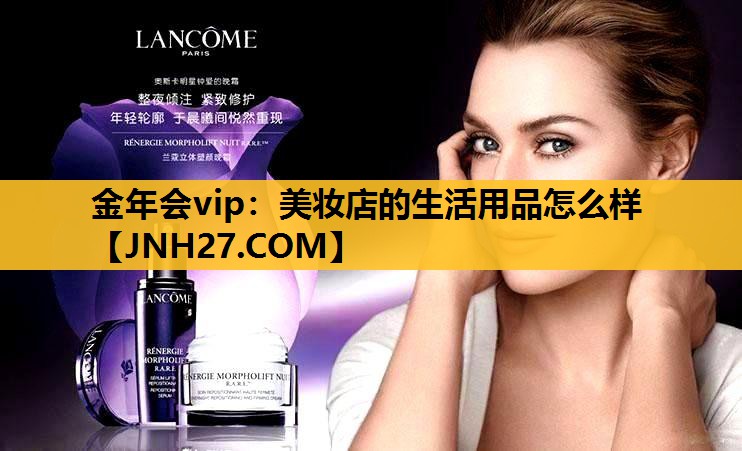 美妆店的生活用品怎么样