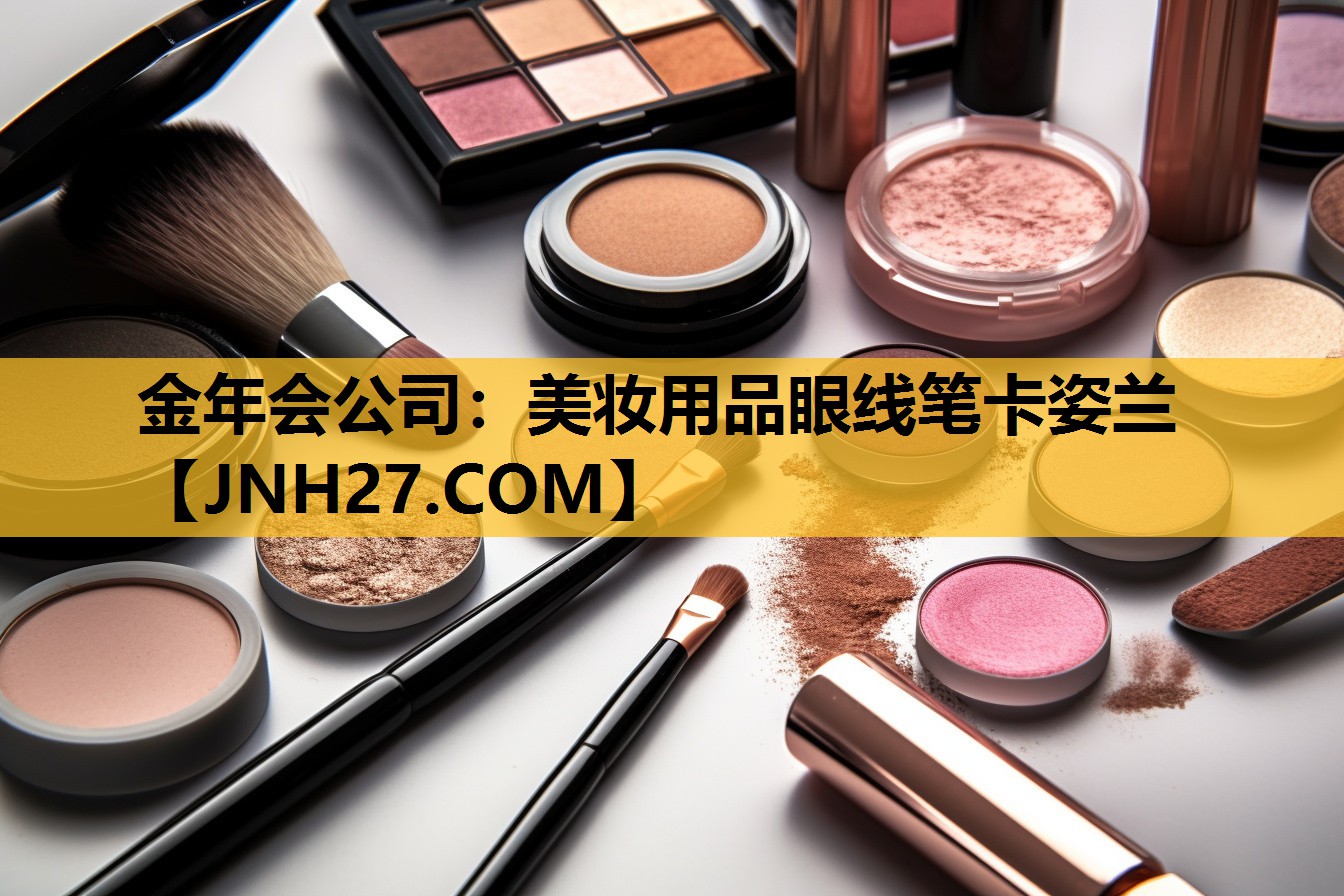 美妆用品眼线笔卡姿兰
