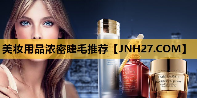 美妆用品浓密睫毛推荐