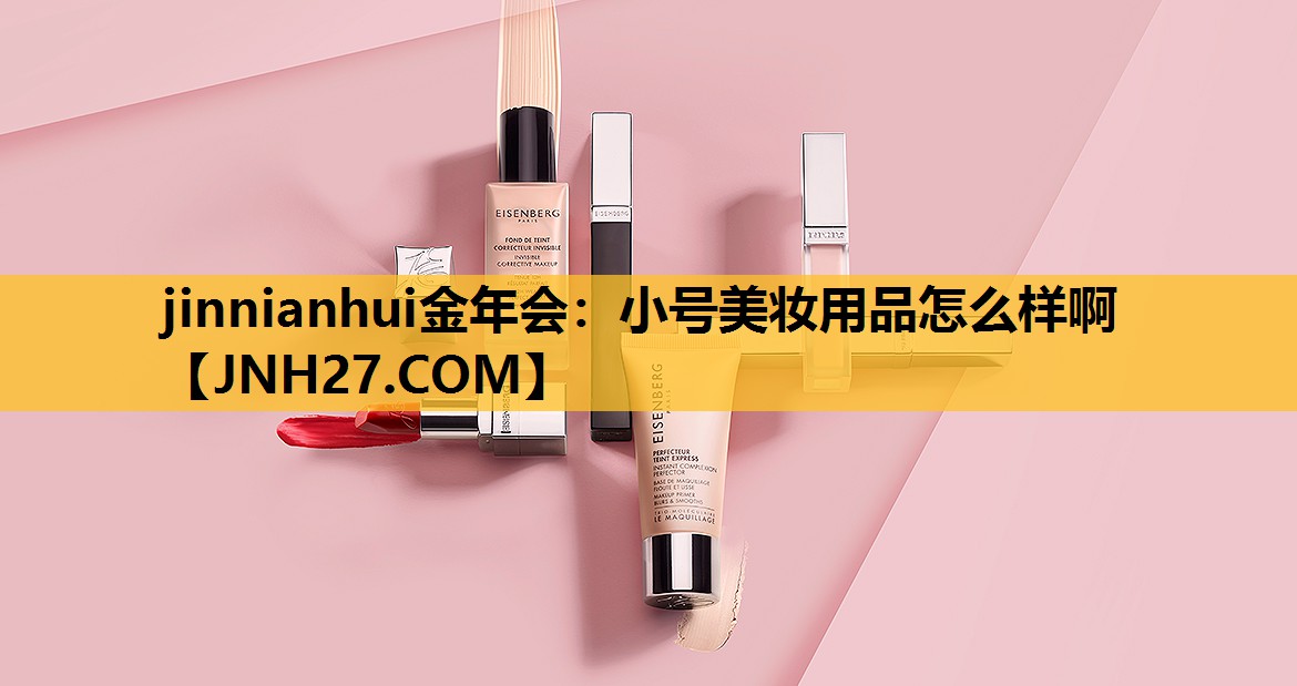 小号美妆用品怎么样啊