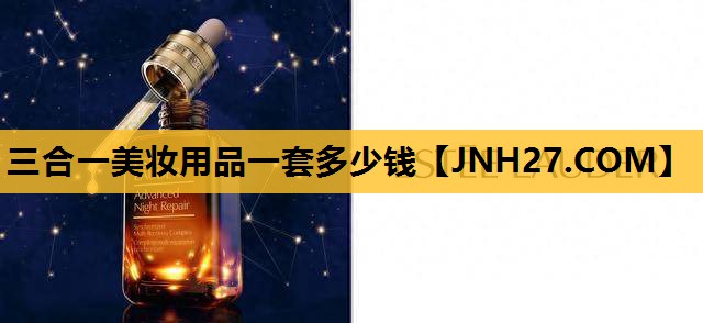 三合一美妆用品一套多少钱