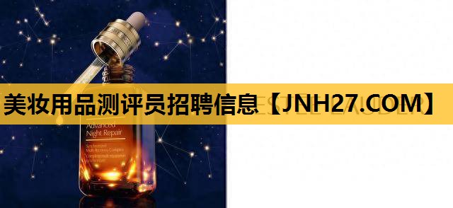 美妆用品测评员招聘信息