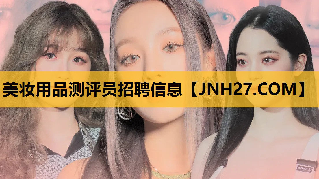 美妆用品测评员招聘信息