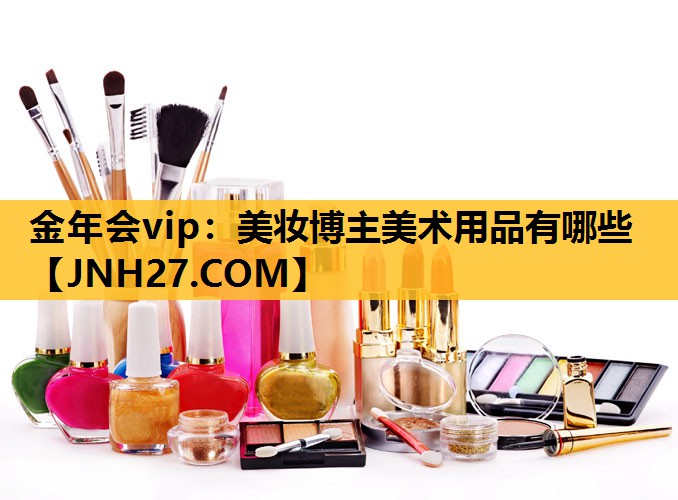 美妆博主美术用品有哪些