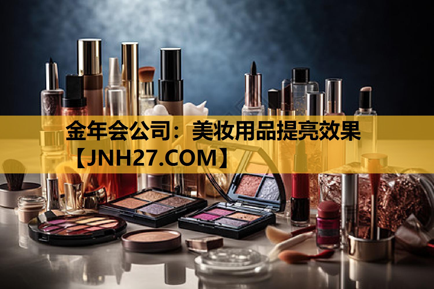 美妆用品提亮效果