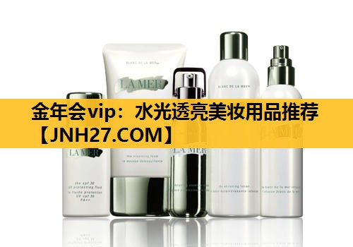 水光透亮美妆用品推荐