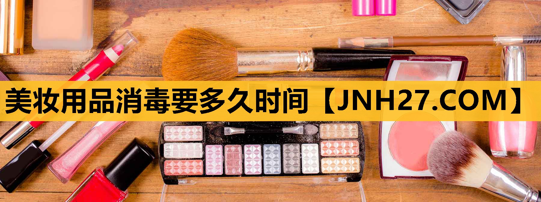 美妆用品消毒要多久时间