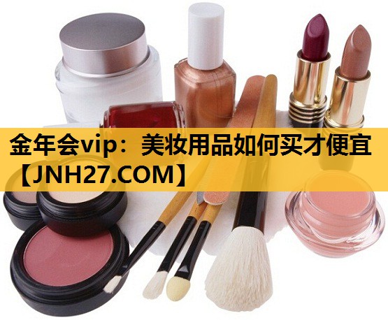 美妆用品如何买才便宜