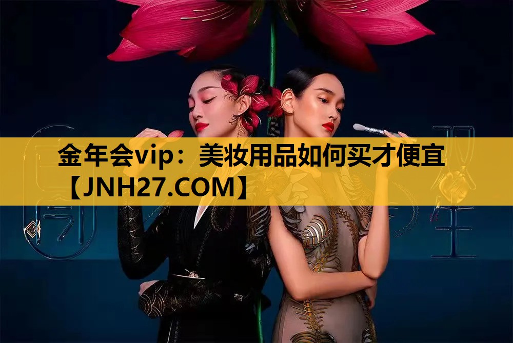 美妆用品如何买才便宜