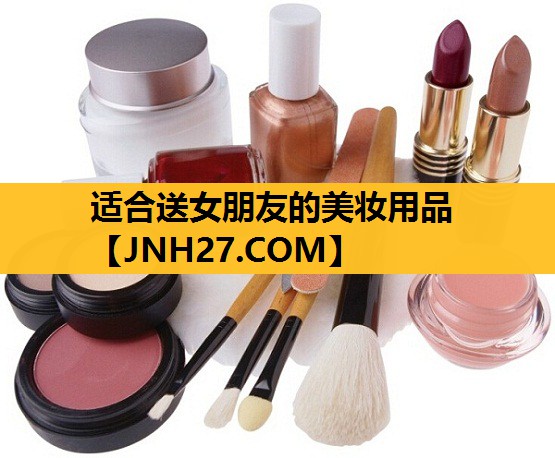 适合送女朋友的美妆用品