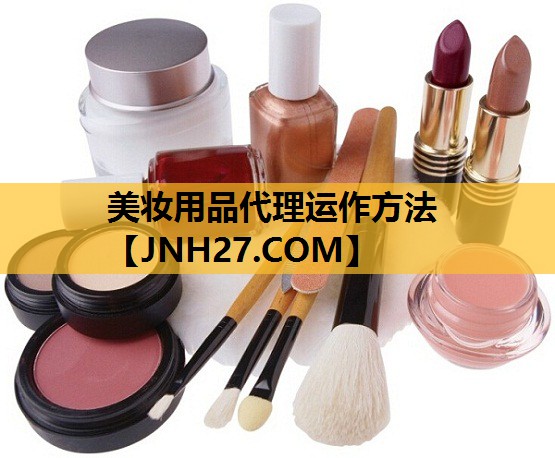 美妆用品代理运作方法