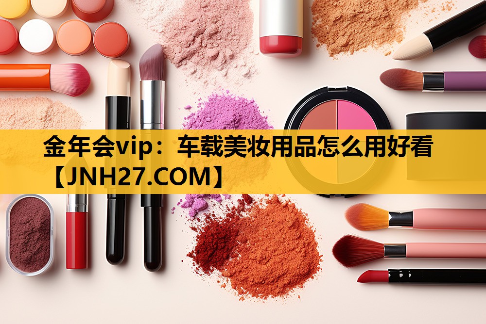 车载美妆用品怎么用好看