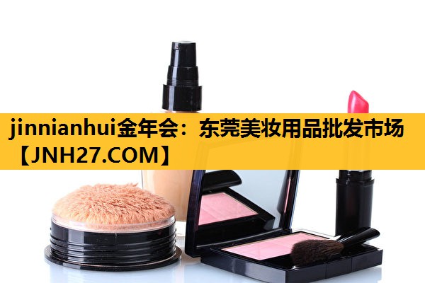 东莞美妆用品批发市场