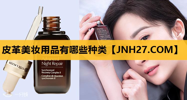 皮革美妆用品有哪些种类