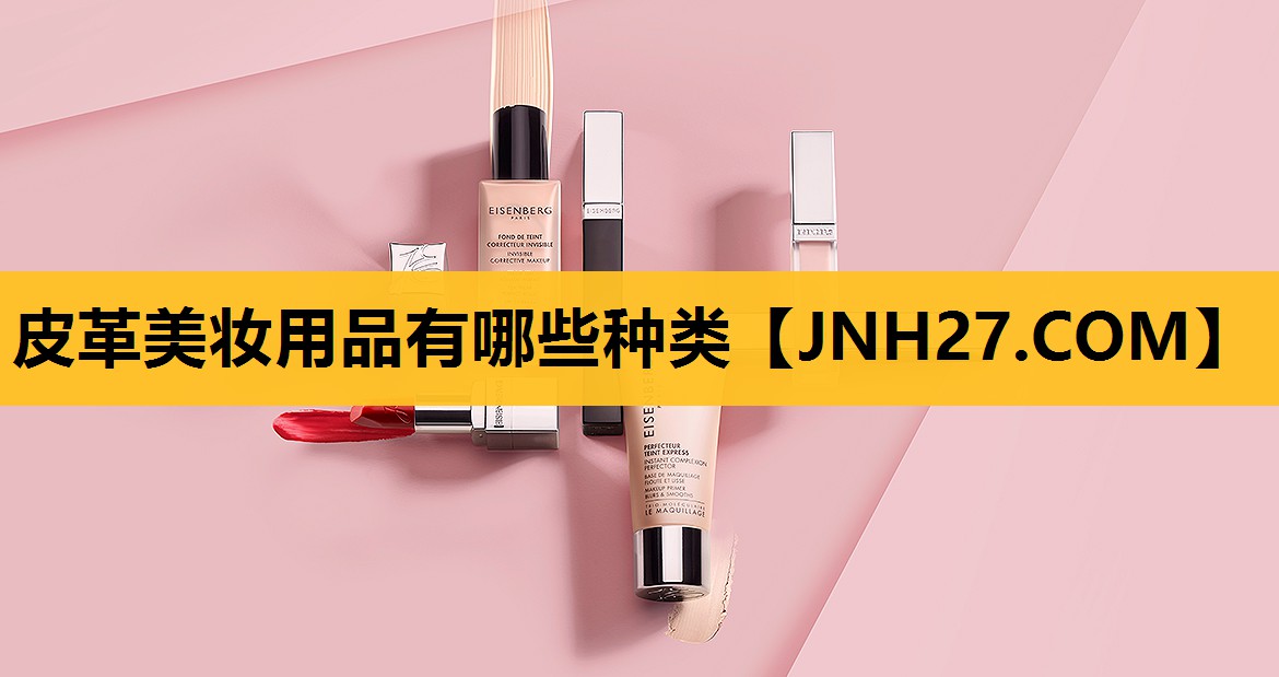 皮革美妆用品有哪些种类