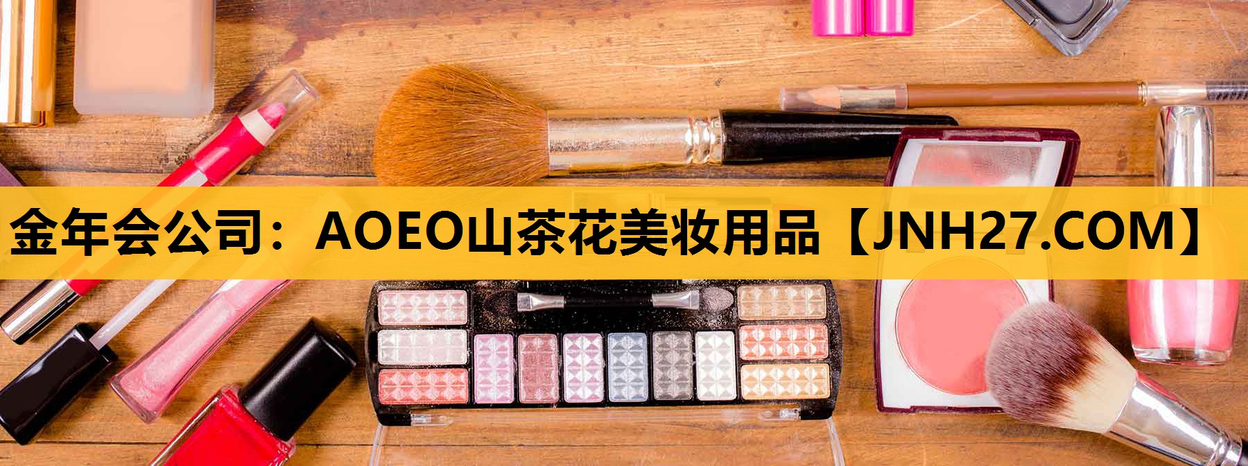 AOEO山茶花美妆用品