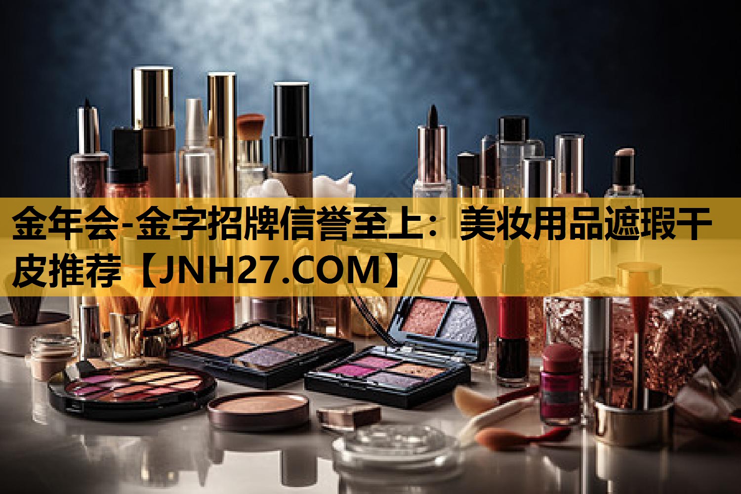 美妆用品遮瑕干皮推荐