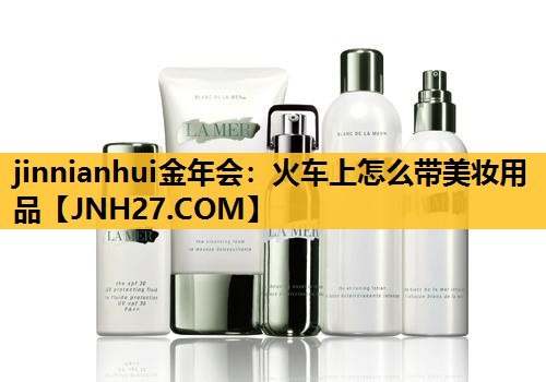 火车上怎么带美妆用品