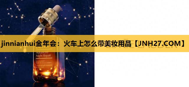 火车上怎么带美妆用品