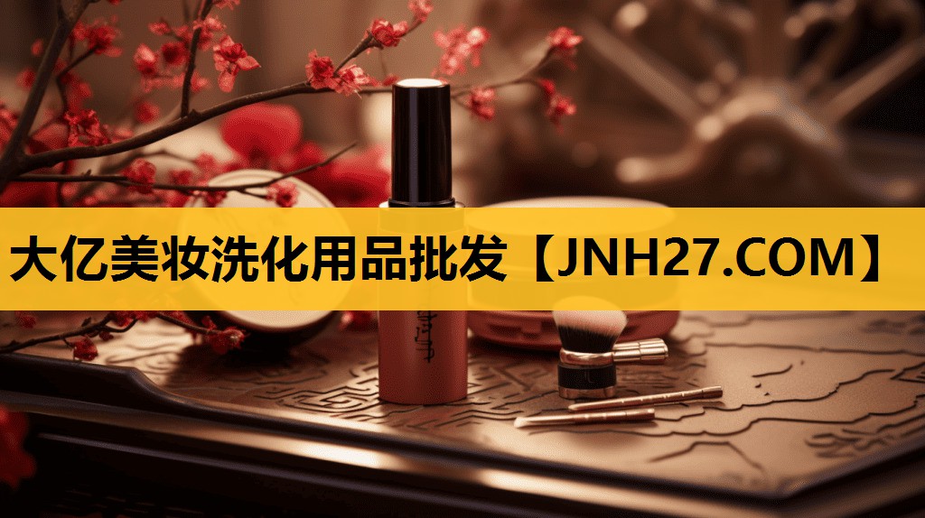 大亿美妆洗化用品批发
