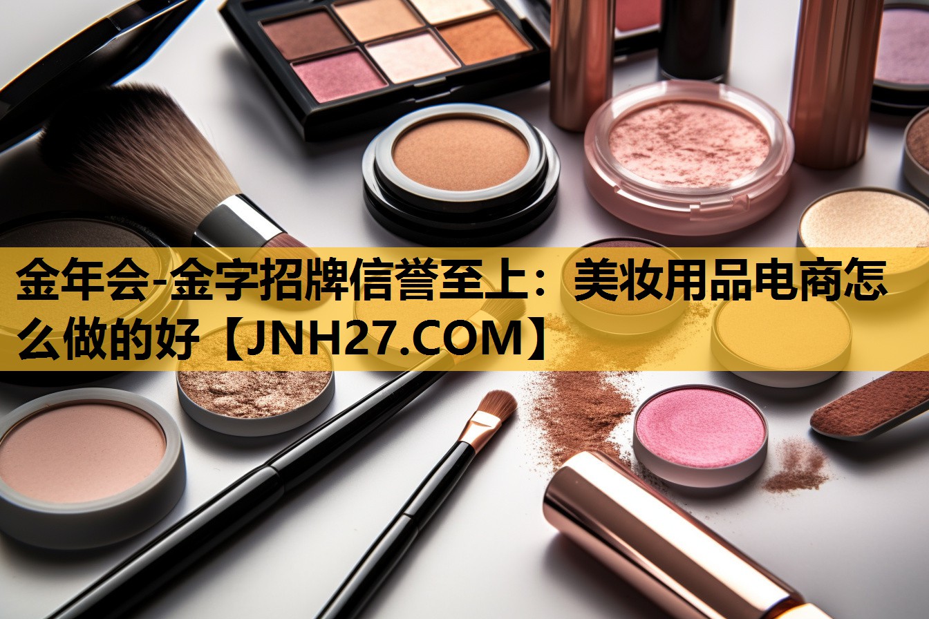 美妆用品电商怎么做的好