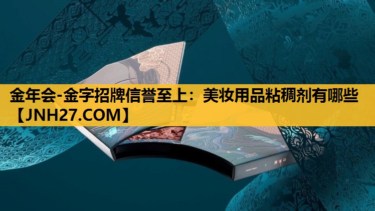 美妆用品粘稠剂有哪些
