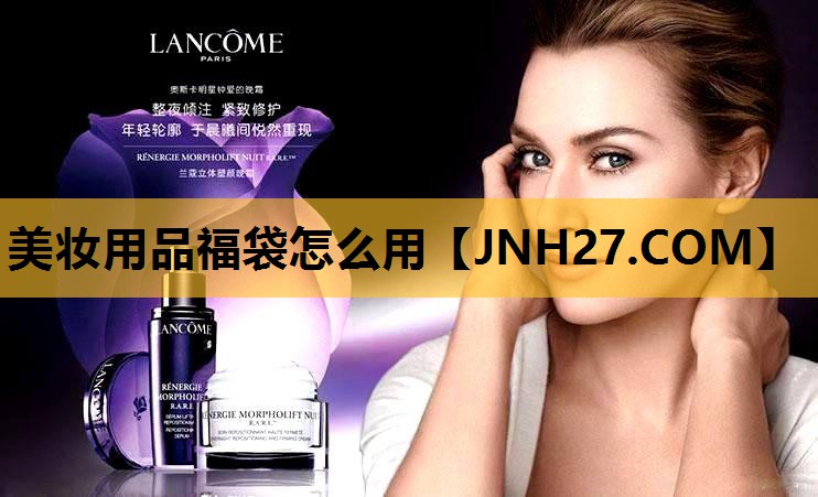 美妆用品福袋怎么用