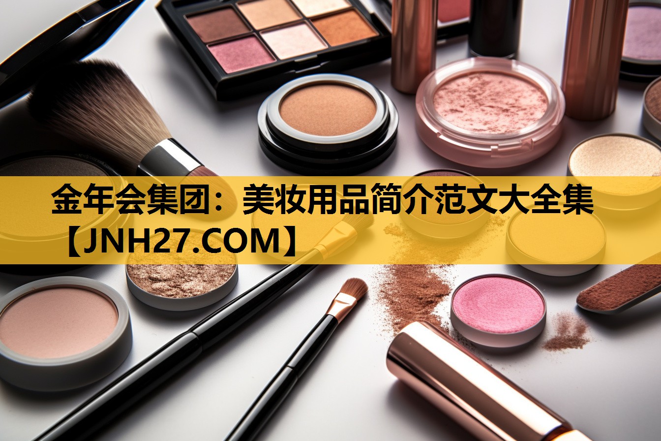美妆用品简介范文大全集