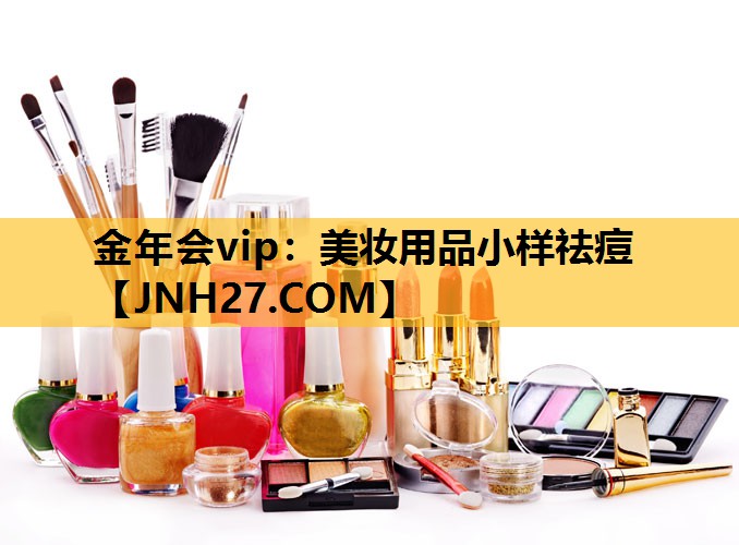美妆用品小样祛痘