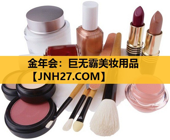 巨无霸美妆用品