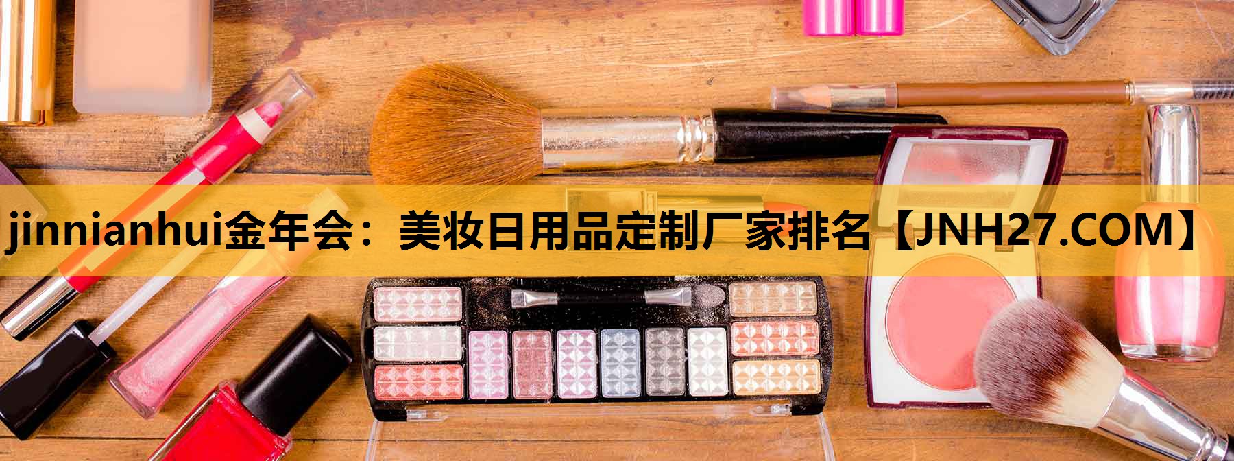 美妆日用品定制厂家排名