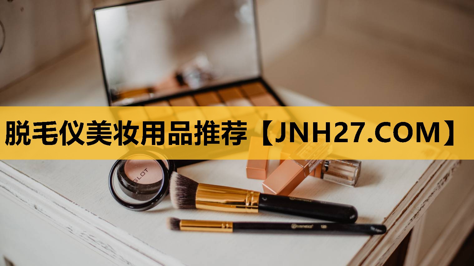 脱毛仪美妆用品推荐