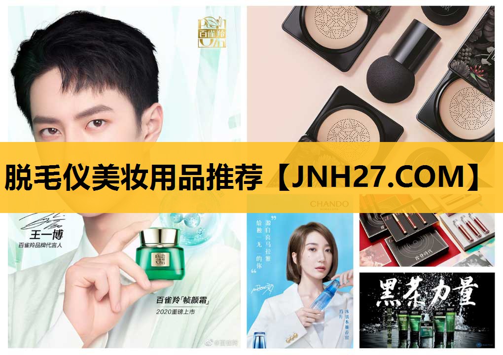 脱毛仪美妆用品推荐