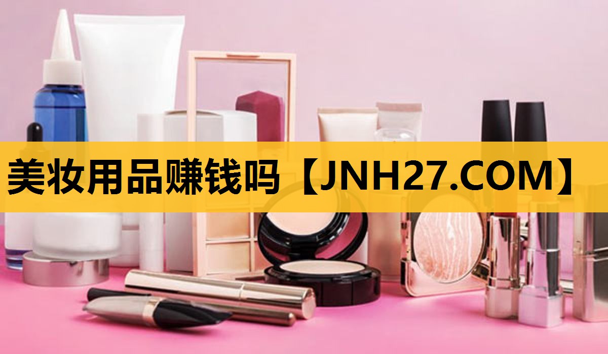 美妆用品赚钱吗