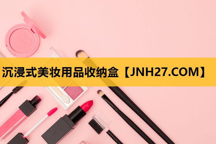 沉浸式美妆用品收纳盒