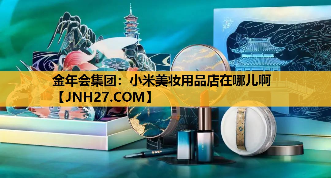 小米美妆用品店在哪儿啊