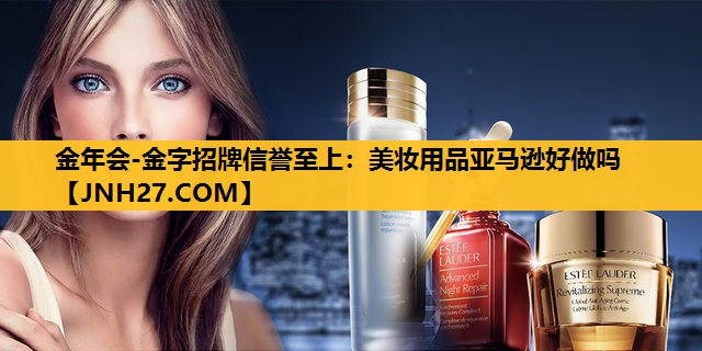 美妆用品亚马逊好做吗