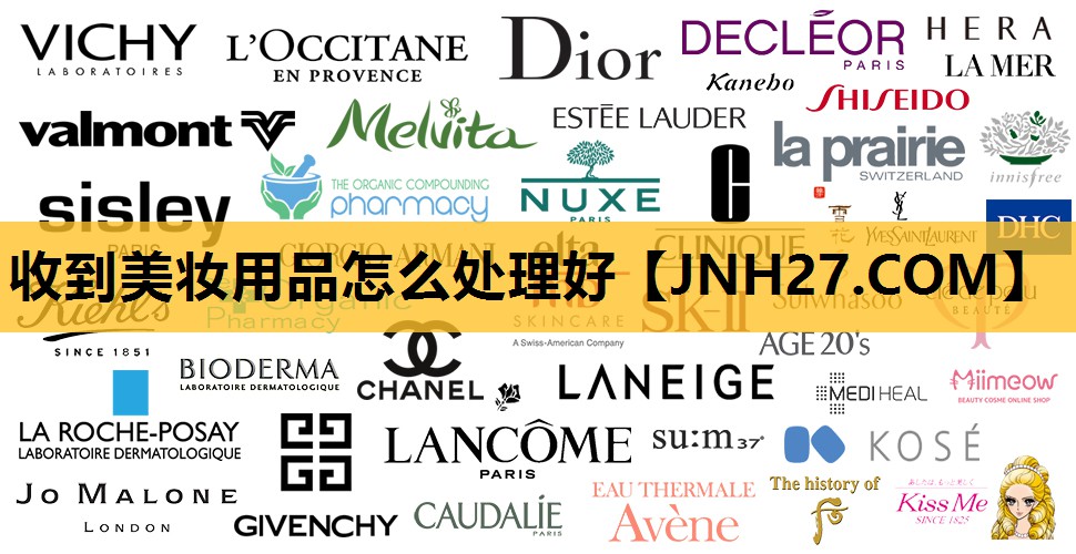 收到美妆用品怎么处理好